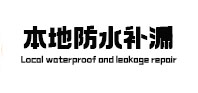 宁明防水补漏